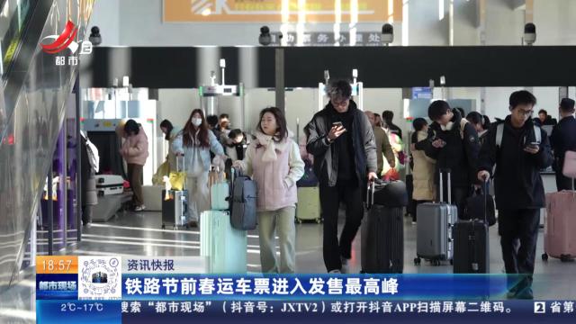 铁路节前春运车票进入发售最高峰