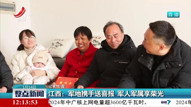 江西：军地携手送喜报 军人军属享荣光