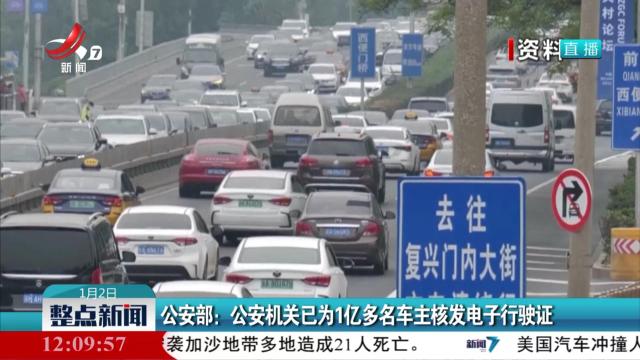 公安部：公安机关已为1亿多名车主核发电子行驶证