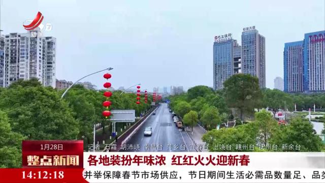 整点新闻20250128 14：00
