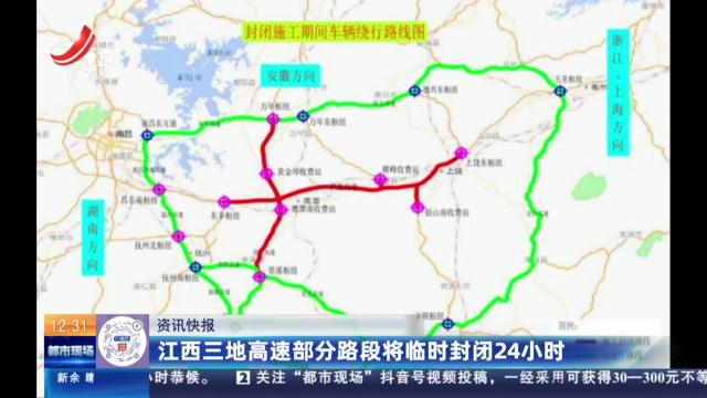 江西三地高速部分路段将临时封闭24小时