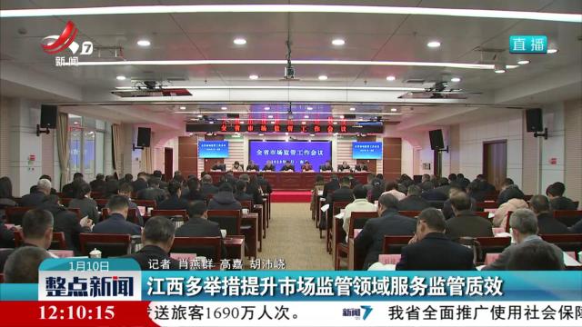 江西多举措提升市场监管领域服务监管质效
