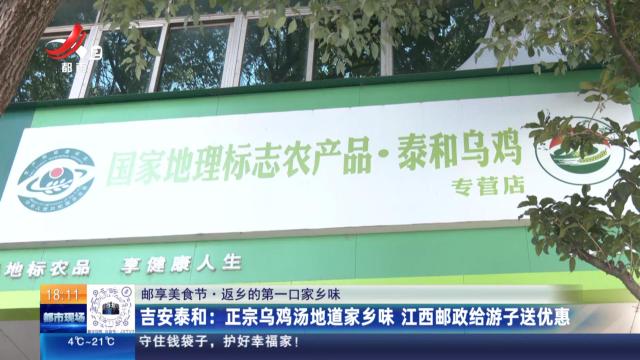 【邮享美食节·返乡的第一口家乡味】吉安泰和：正宗乌鸡汤地道家乡味 江西邮政给游子送优惠