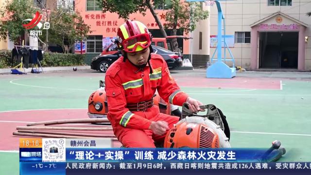 赣州会昌：“理论+实操”训练 减少森林火灾发生