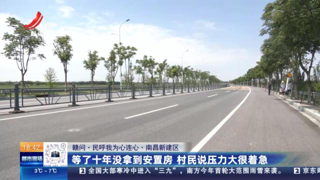 【赣问·民呼我为心连心】南昌新建区：等了十年没拿到安置房 村民说压力大很着急
