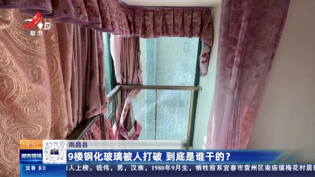 南昌县：9楼钢化玻璃被人打破 到底是谁干的？