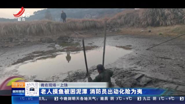 【救在现场】上饶：老人摸鱼被困泥潭 消防员出动化险为夷