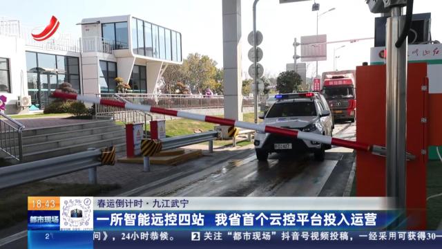 【春运倒计时】九江武宁：一所智能远控四站 我省首个运控平台投入运营