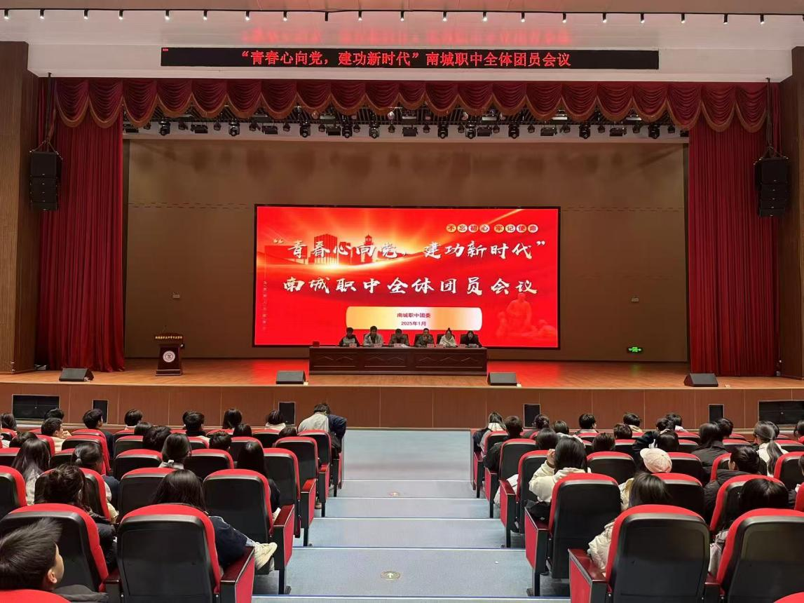 南城职中举办“青春心向党，建功新时代”团员大会