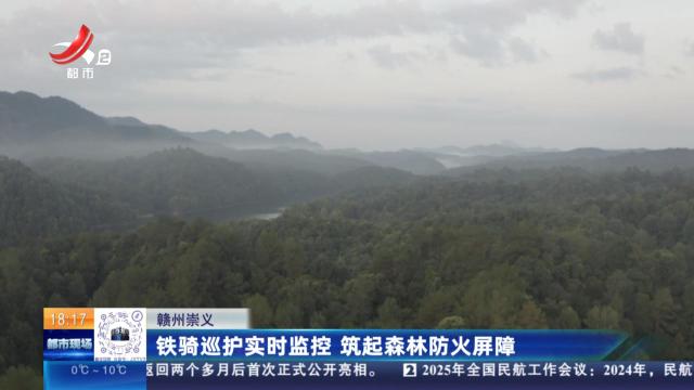 赣州崇义：铁骑巡护实时监控 筑起森林防火屏障