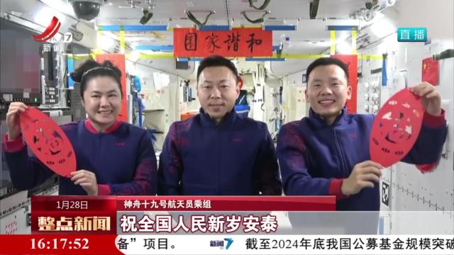 神舟十九号乘组在太空向全国人民拜年