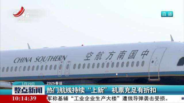 【2025春运】热门航线持续“上新” 机票充足有折扣
