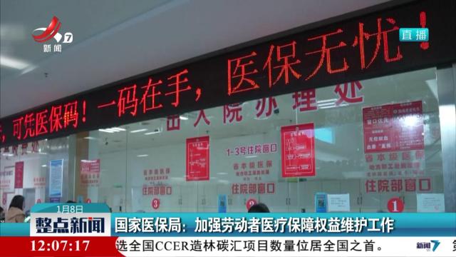 国家医保局：加强劳动者医疗保障权益维护工作