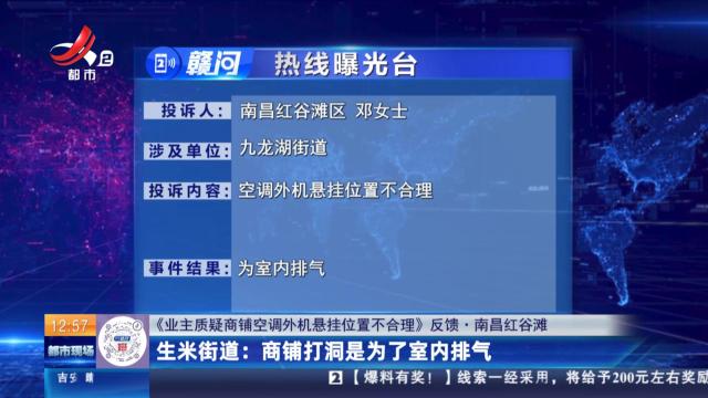 【《业主质疑商铺空调外机悬挂位置不合理》反馈·南昌红谷滩】生米街道：商铺打洞是为了室内排气