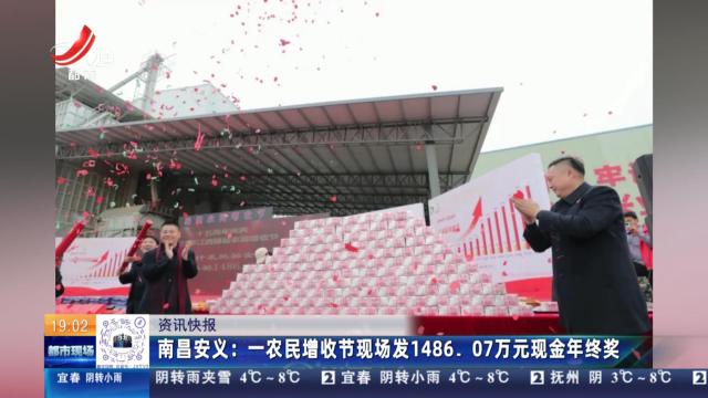 南昌安义：一农民增收节现场发1486.07万元现金年终奖