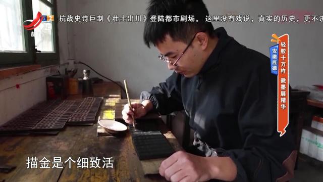 安徽旌德：轻胶十万杵 徽墨展精华