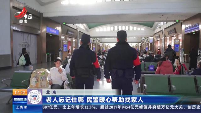 北京：老人忘记住哪 民警暖心帮助找家人