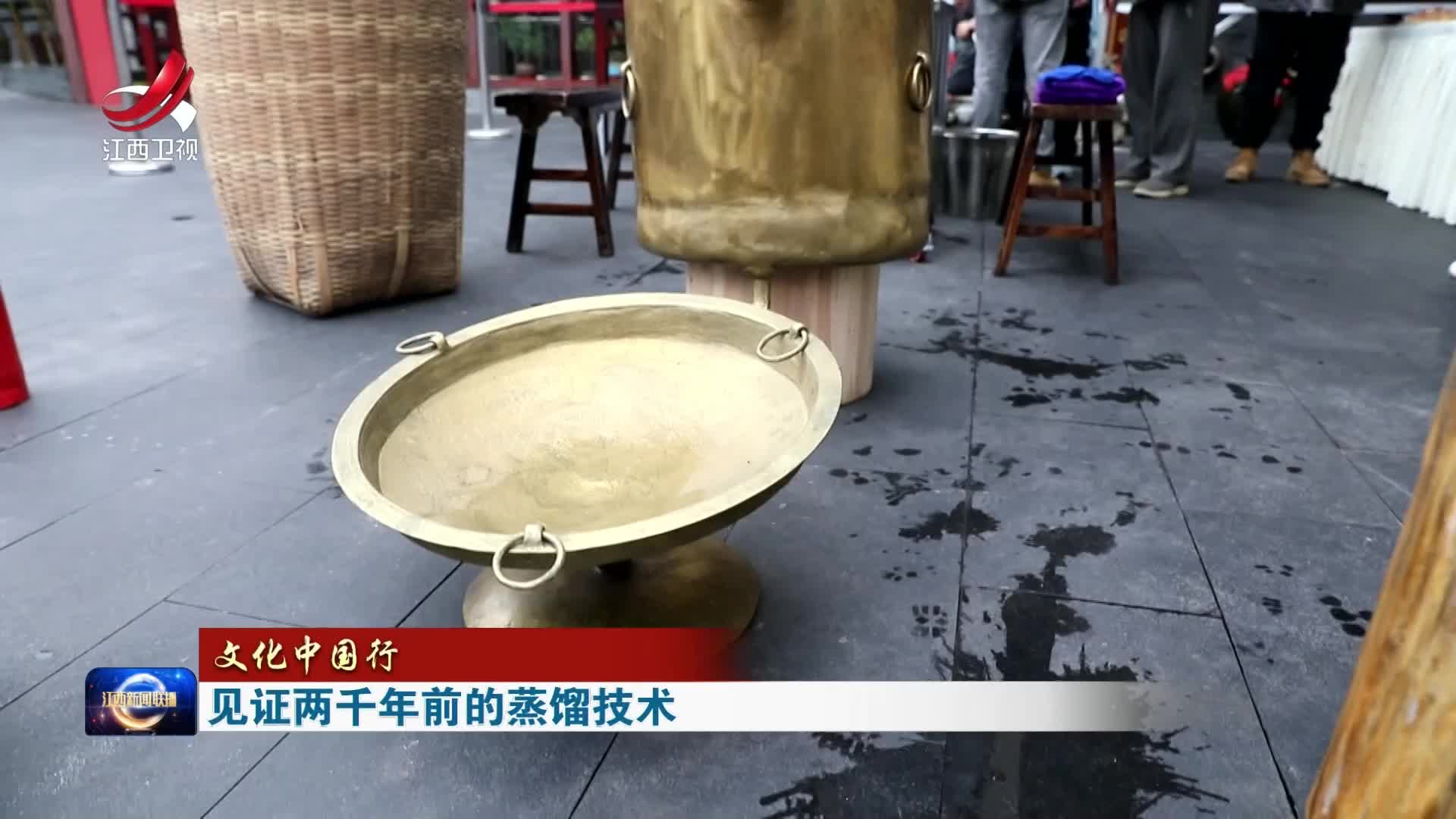 【文化中国行】见证两千年前的蒸馏技术