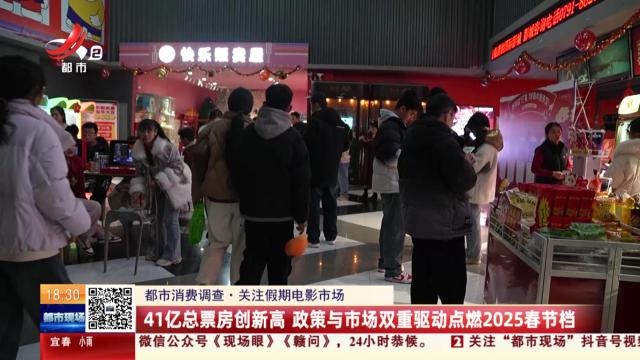【都市消费调查·关注假期电影市场】41亿总票房创新高 政策与市场双重驱动点燃2025春节档
