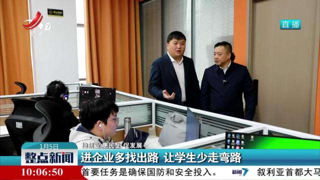 【稳就业 惠民生 促发展】进企业多找出路 让学生少走弯路