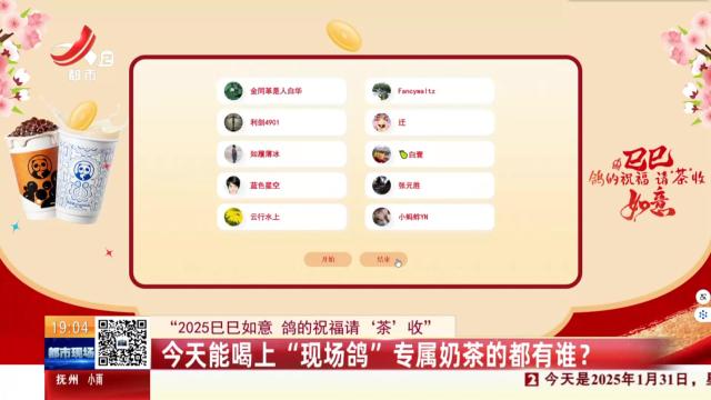 【“2025巳巳如意 鸽的祝福请‘茶’收”】今天能喝上“现场鸽”专属奶茶的都有谁？