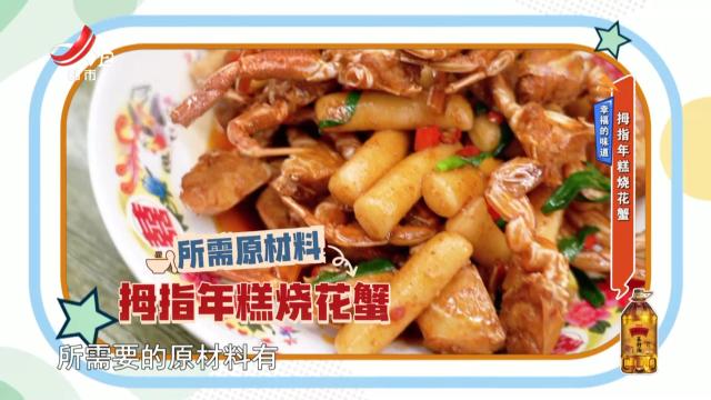 幸福的味道——拇指年糕烧花蟹