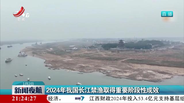 2024年我国长江禁渔取得重要阶段性成效