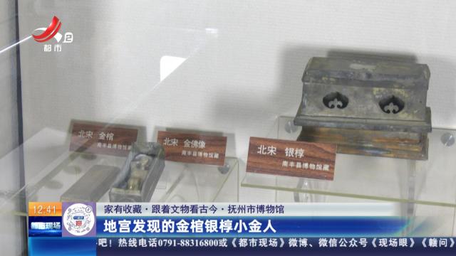 【家有收藏·跟着文物看古今·抚州市博物馆】地宫发现的金棺银椁小金人