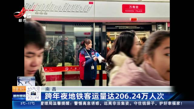 南昌：跨年夜地铁客运量达206.24万人次