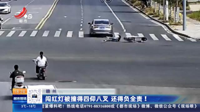 赣州：闯红灯被撞得四仰八叉 还得负全责！