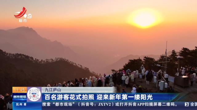 九江庐山：百名游客花式拍照 迎来新年第一缕阳光