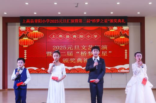 童心庆元旦 欢乐度新年—上高县青阳小学举行2025年元旦文艺汇演暨"