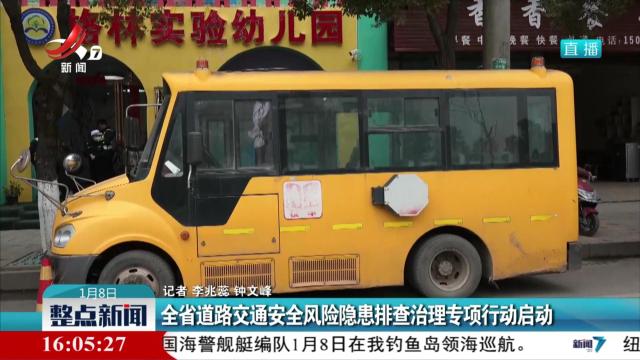 全省道路交通安全风险隐患排查治理专项行动启动