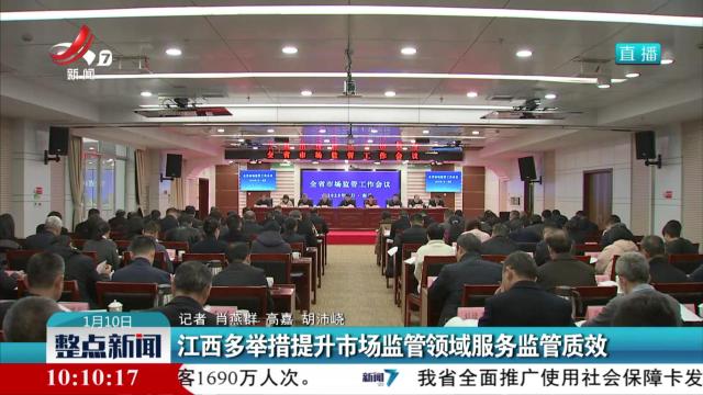 江西多举措提升市场监管领域服务监管质效