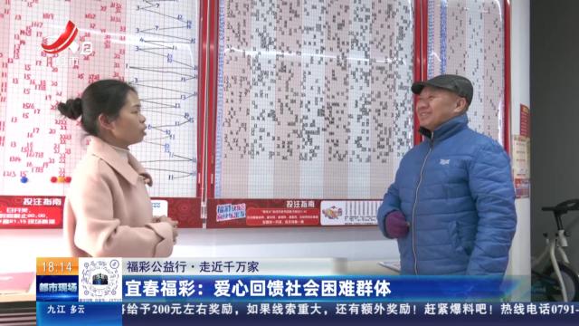 【福彩公益行·走近千万家】宜春福彩：爱心回馈社会困难群体