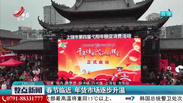 春节临近 年货市场逐步升温