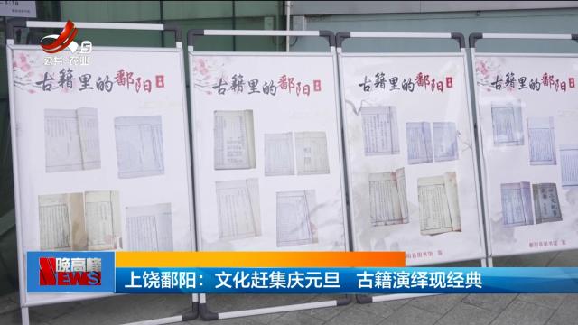 上饶鄱阳：文化赶集庆元旦 古籍演绎现经典