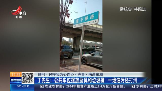 【赣问·民呼我为心连心·声音·南昌东湖】丁先生：公共车位摆放厨具和垃圾桶 一地油污还打滑