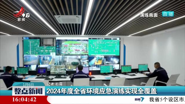 2024年度全省环境应急演练实现全覆盖