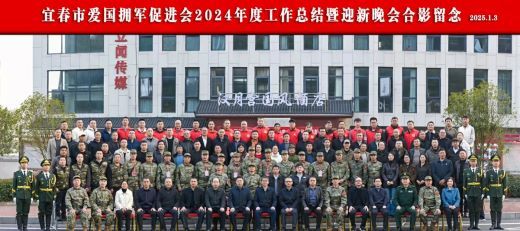 五载荣光路 聚力谱新篇 宜春市爱国拥军促进会举行2024年度工作总结暨迎新晚会