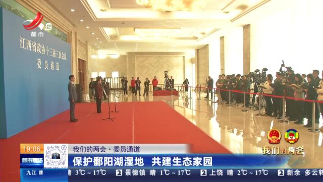 【我们的两会·委员通道】保护鄱阳湖湿地 共建生态家园