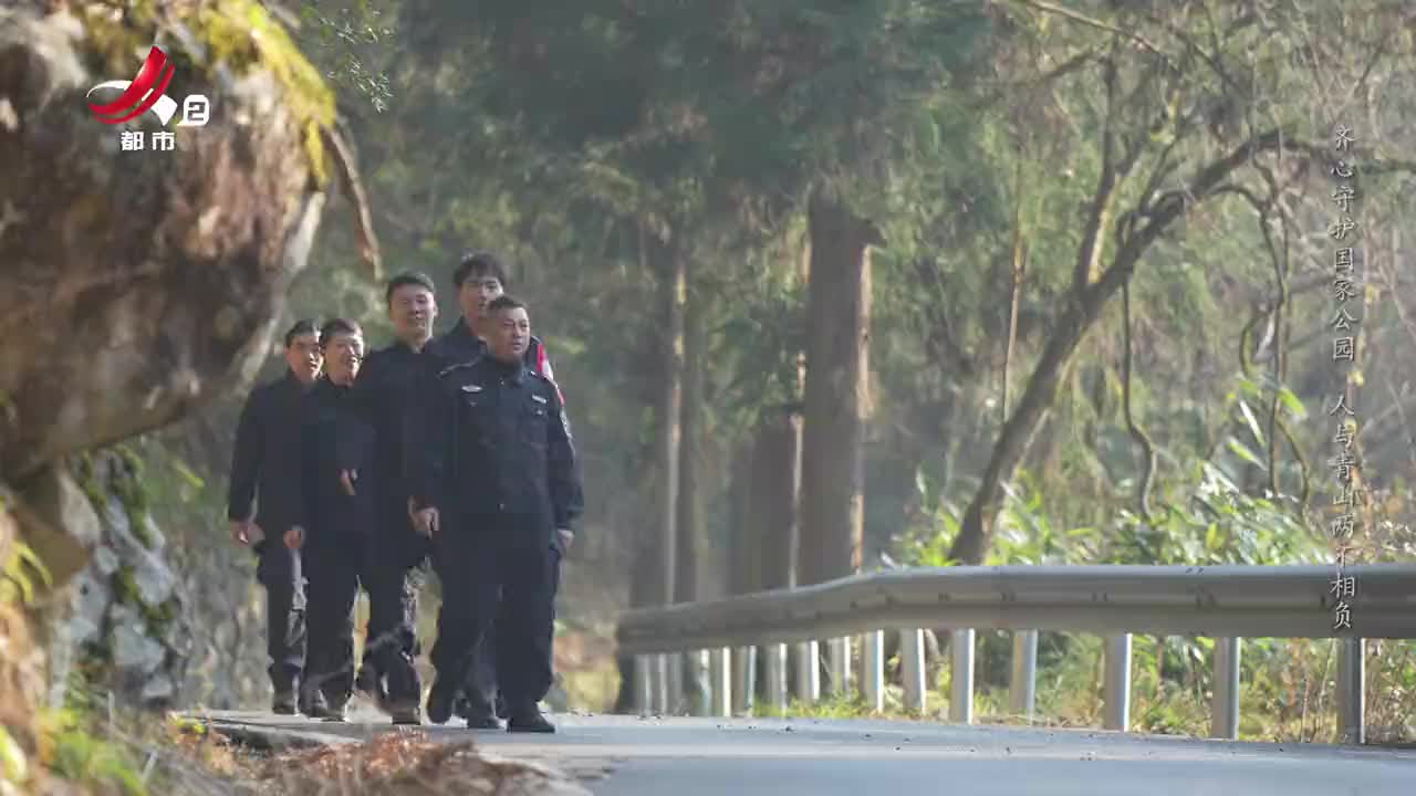 齐心守护国家公园 人与青山两不相负