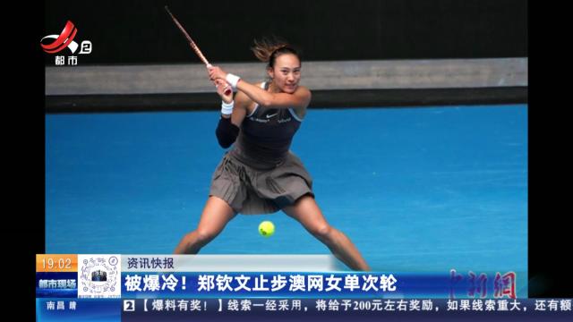 被爆冷！郑钦文止步澳网女单次轮