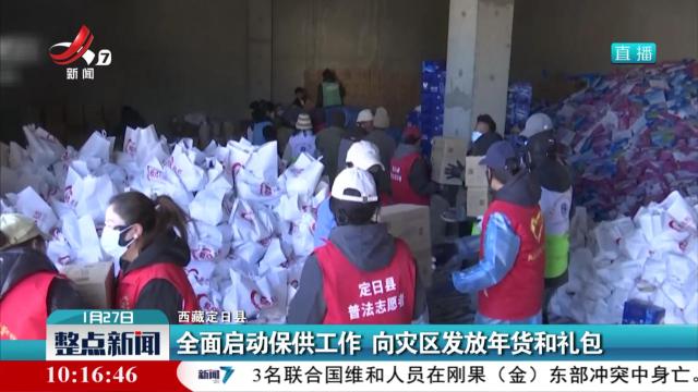 【西藏定日县】全面启动保供工作 向灾区发放年货和礼包