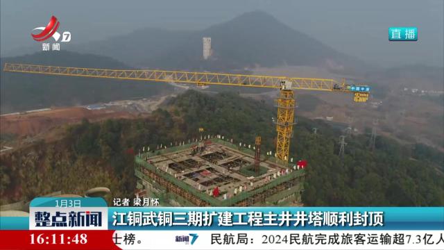 江铜武铜三期扩建工程主井井塔顺利封顶