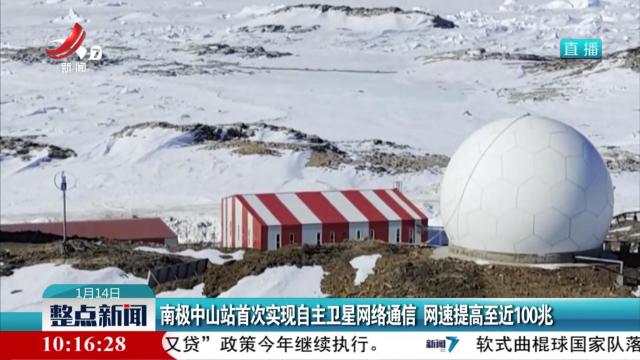 南极中山站首次实现自主卫星网络通信 网速提高至近100兆