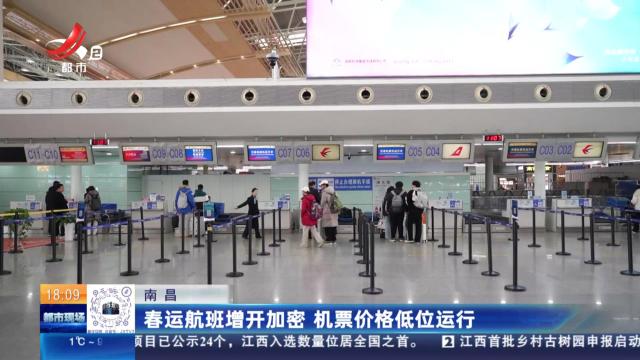南昌：春运航班增开加密 机票价格低位运行