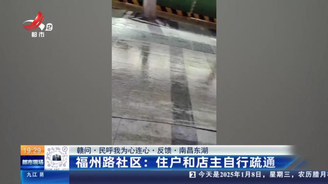 【赣问·民呼我为心连心·反馈·南昌东湖】福州路社区：住户和店主自行疏通