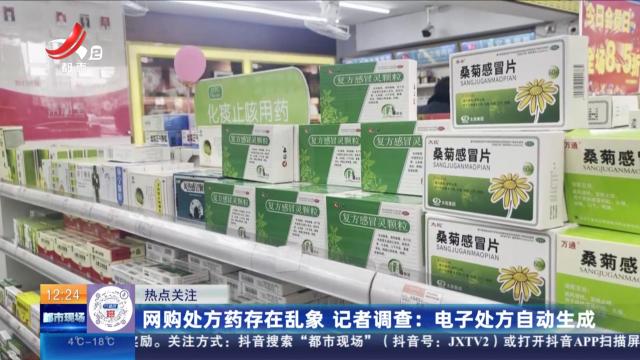 【热点关注】网购处方药存在乱象 记者调查：电子处方自动生成