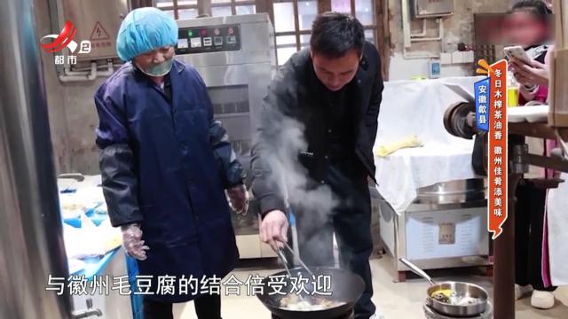 安徽歙县：冬日木榨茶油香 徽州佳肴添美味